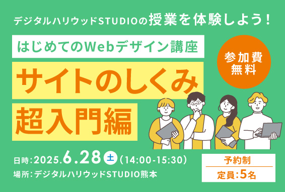 【デジタルハリウッドSTUDIOの授業を体験しよう！】はじめてのWebデザイン講座〜サイトのしくみ超入門編〜