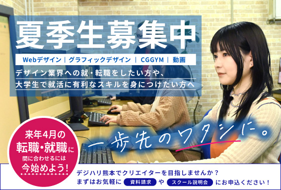 夏季生募集中