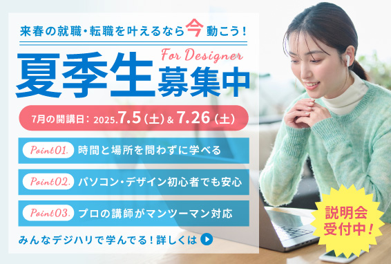 夏季生募集中