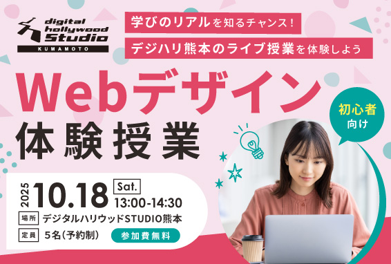 ＜熊本・天草同時開催！＞【Webデザイナーへの転職に興味がある方へ】Webデザイン体験授業
