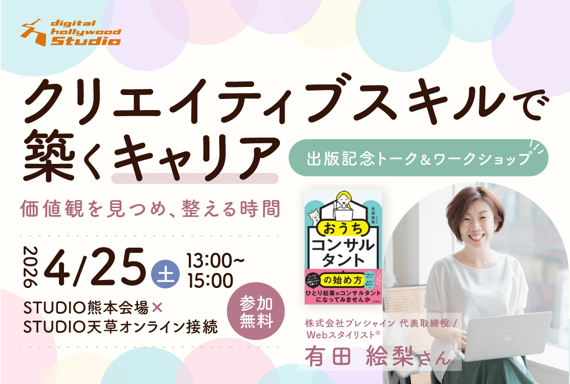 【書籍出版記念特別イベント】クリエイティブスキルで築くキャリア〜価値観を見つめ、整える時間〜
