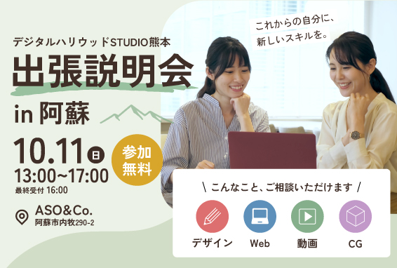 デジハリ熊本・出張個別相談会in阿蘇