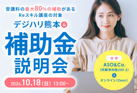 【受講料の最大80%の補助があるReスキル講座の対象】デジハリ熊本&amp;補助金説明会