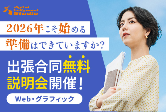 合同説明会_Web・グラフィックデザイン