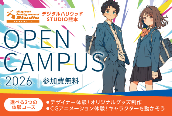 【2026年度】デジハリ OPEN CAMPUS開催！「つくる」を楽しもう♪