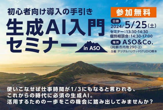 【デジハリ熊本】生成AI入門セミナー in Aso 開催！