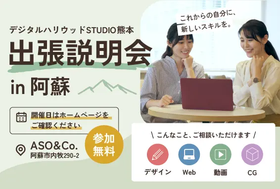 出張個別相談会 in 阿蘇
