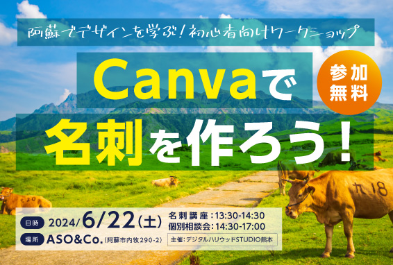 【デジハリ熊本】〜阿蘇でデザインを学ぶ〜Canvaで名刺を作ろう！