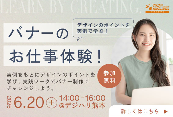 バナーのお仕事体験！