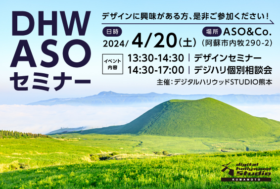 【デジハリ熊本が阿蘇へ】DHW ASO セミナー開催！