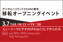〈このイベントは終了しました〉参加無料！デジハリ熊本移転オープンイベント！「ミュージックビデオのVFXはこうして作られる」