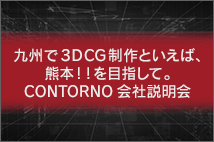 <このイベントは終了しました>3DCG制作の舞台裏とは　CONTORNO会社説明会