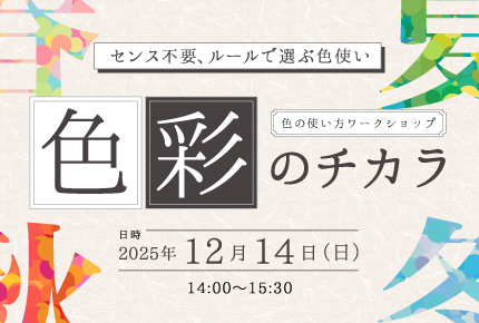 色彩のチカラ（配色を学ぶワークショップ）