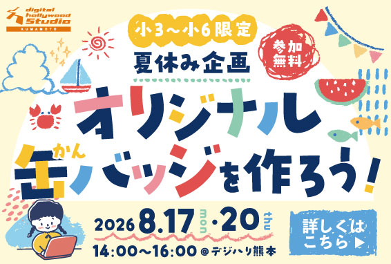 【小3~小6 限定】デジハリ 夏休み企画「オリジナル缶バッジを作ろう！」開催