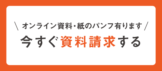 資料請求申し込み