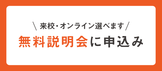 説明会申し込み