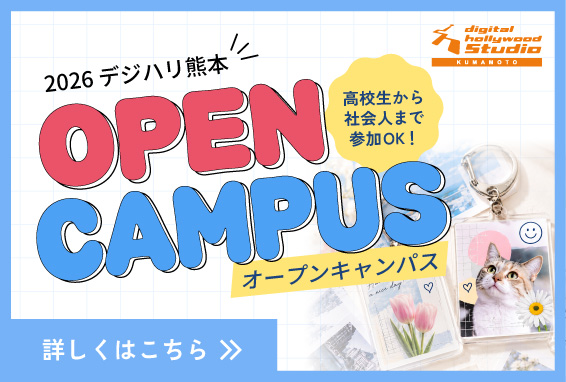 オープンキャンパス
