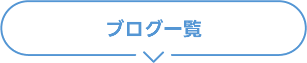 ブログ一覧一覧