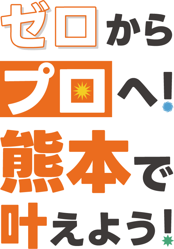 ゼロからプロへ！天草で叶えよう！