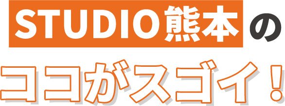 STUDIO熊本のココがスゴイ！