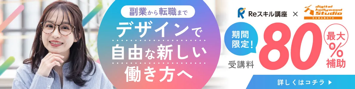 Reスキル講座、受講料最大80%補助