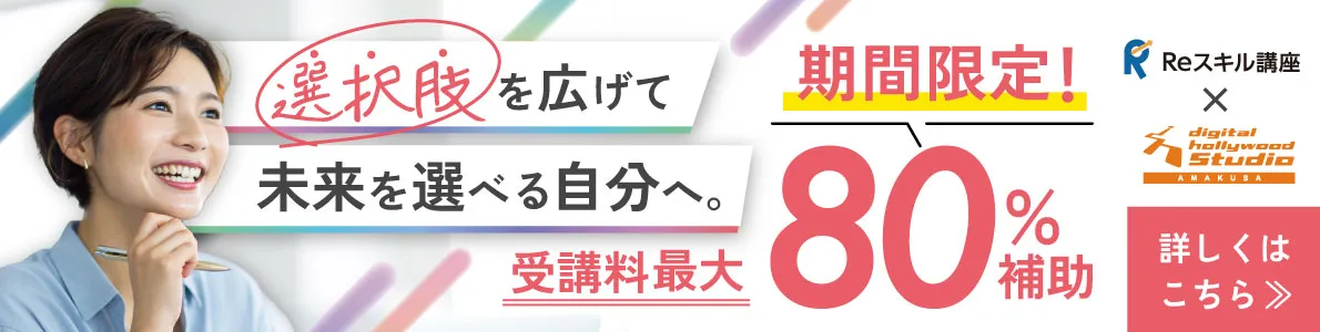 Reスキル講座、受講料最大80%補助