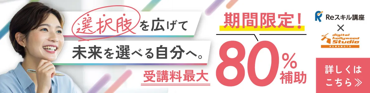 Reスキル講座、受講料最大80%補助