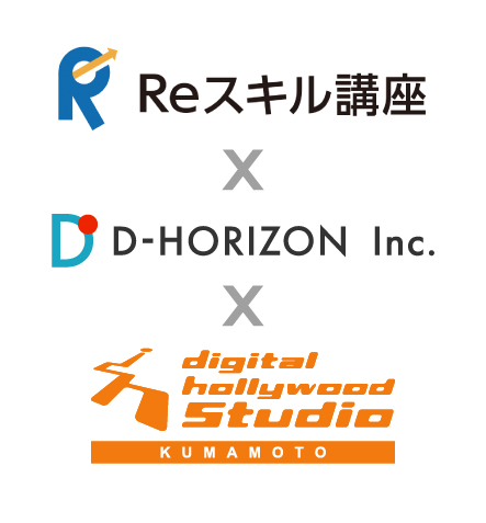 ”Reスキル講座・株式会社D-HORIZON・デジタルハリウッドSTUDIO熊本”