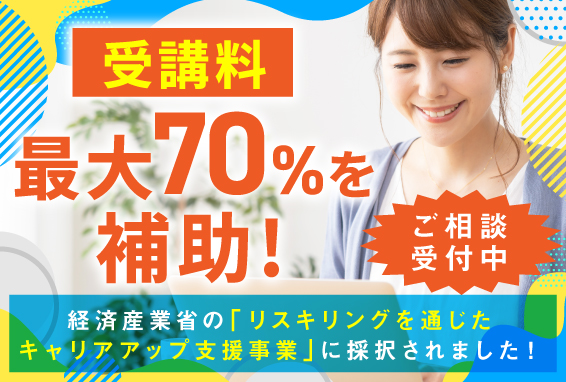 【転職希望者の方必見】リスキリング補助金制度でお得に受講しよう！