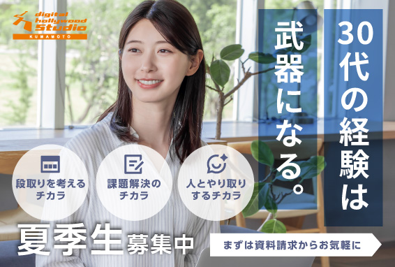 夏季生募集中