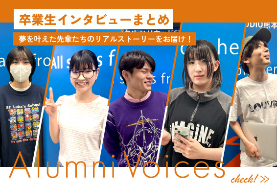 卒業生の声
