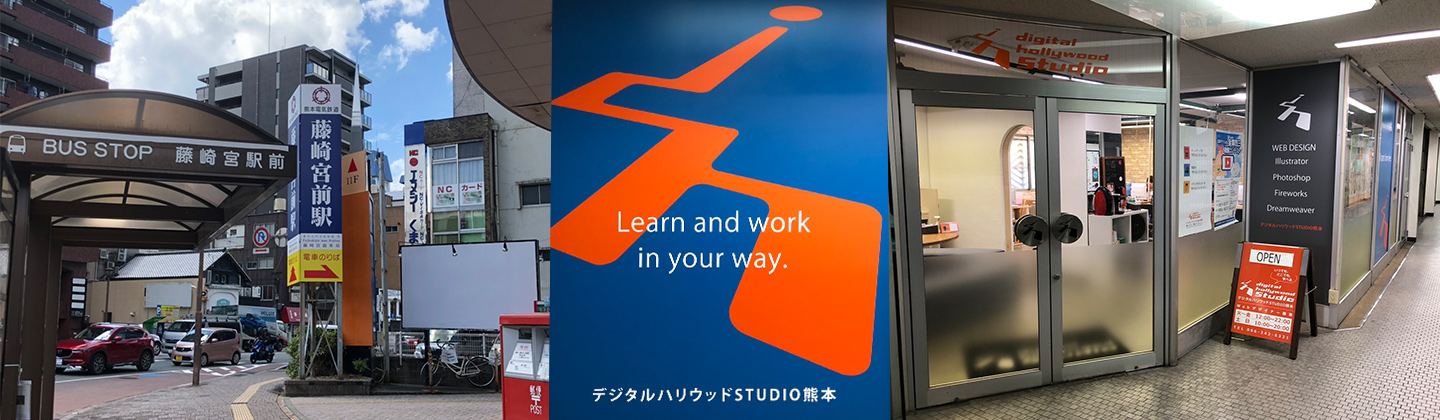 Studio熊本 デジタルハリウッドの専門スクール 学校