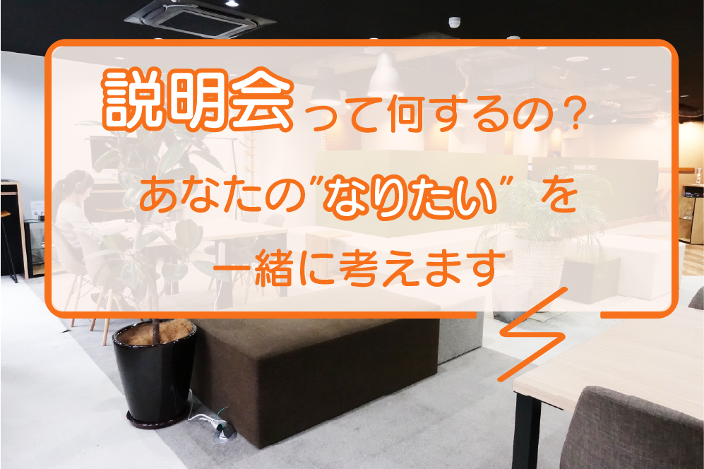 説明会って何するの？あなたの"なりたい"を一緒に考えます
