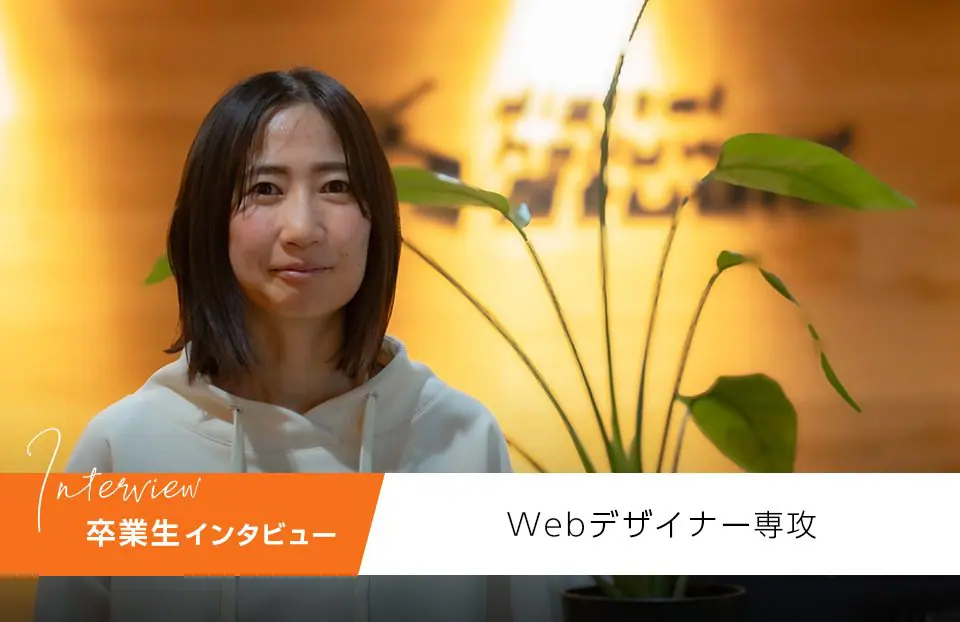 【インタビュー】保育士からWebデザイナーへジョブチェンジ！