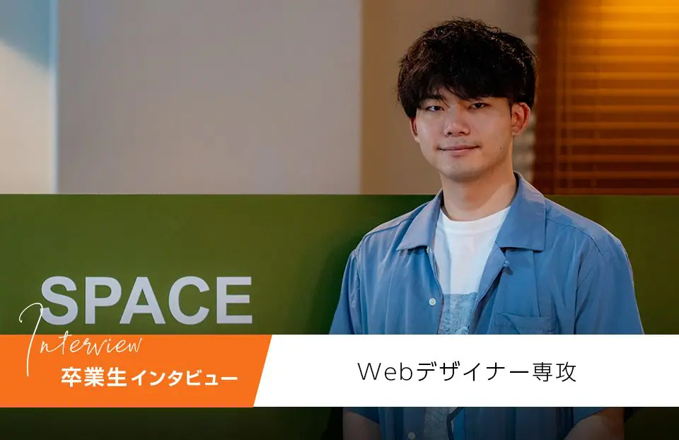 【インタビュー】フリーランス映像クリエイターがWebデザインを学んでスキルアップした理由