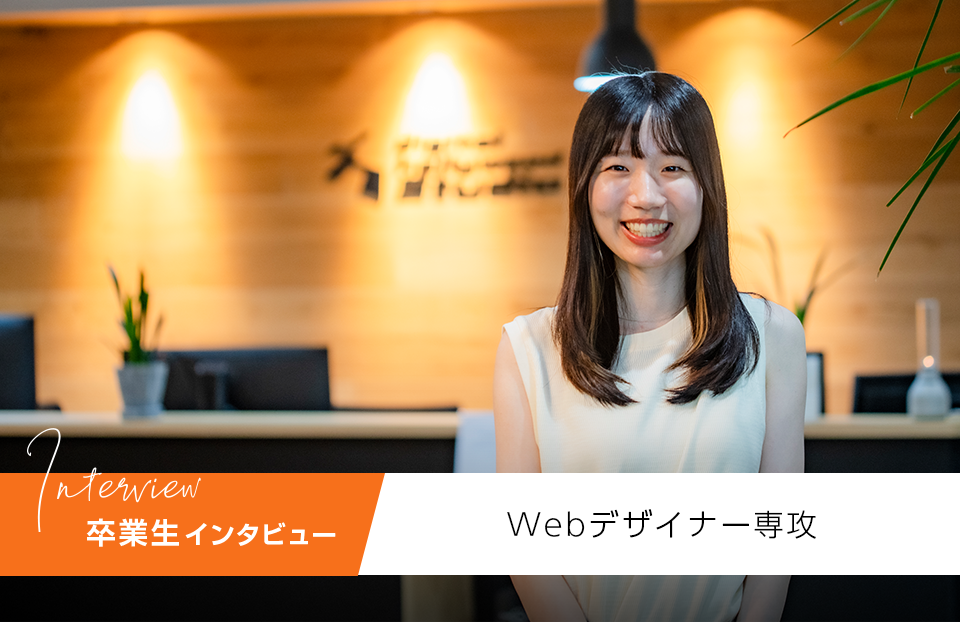 【インタビュー】やらない後悔を抜け出して叶えた、Webデザインの仕事
