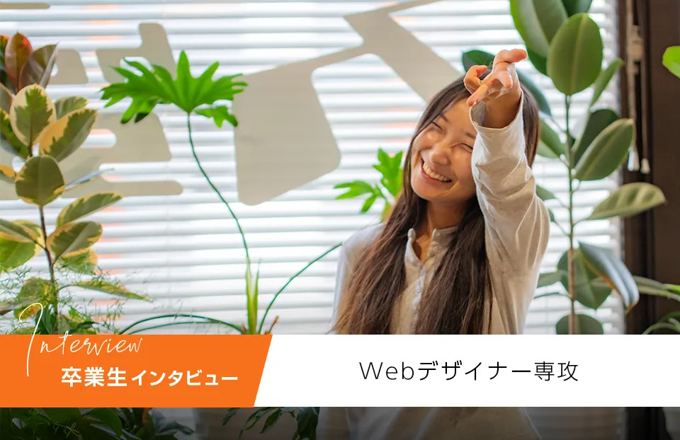 【インタビュー】レールから逸れたように見えるだけ、就活時期がずれても諦めず新卒内定を掴んだ笑顔