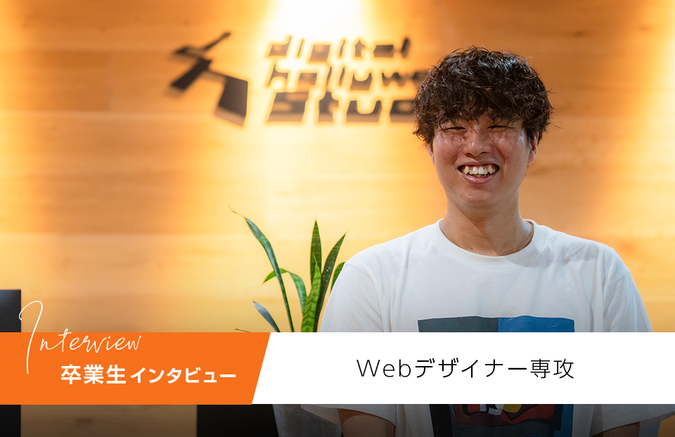 【インタビュー】独学に限界を感じた僕が、デジハリ京都で7社内定をつかむまで