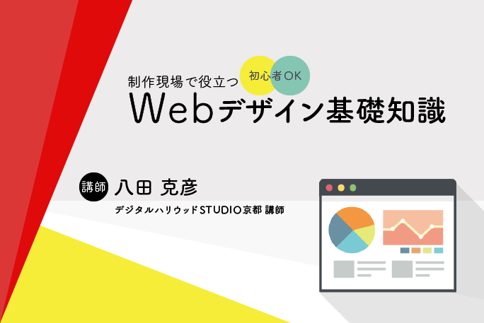 制作現場で役立つ | Webデザイン基礎知識