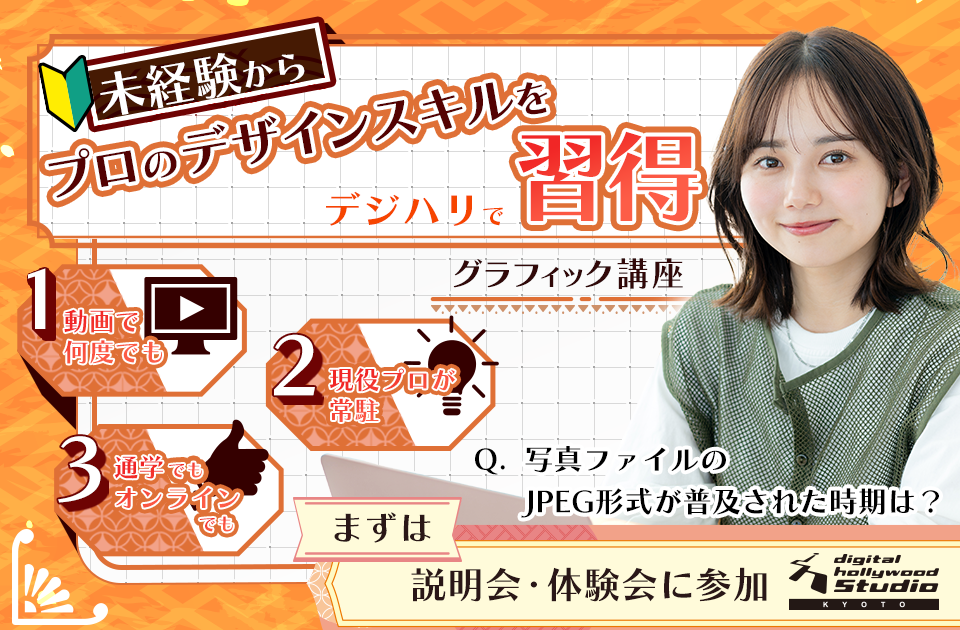   【京都校限定】バナー制作のリアル案件付きコース！Webデザイナー専攻 バナー制作実案件コース＜11/1開講＞
