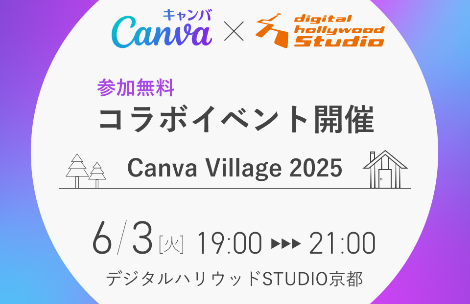 Canvaとデジハリのコラボイベント開催！ Canva Village 2025 開村決定（参加無料）