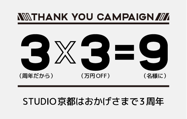 【祝】おかげさまでSTUDIO京都は開校3周年  受講料最大3万円OFF！Thank Youキャンペーン