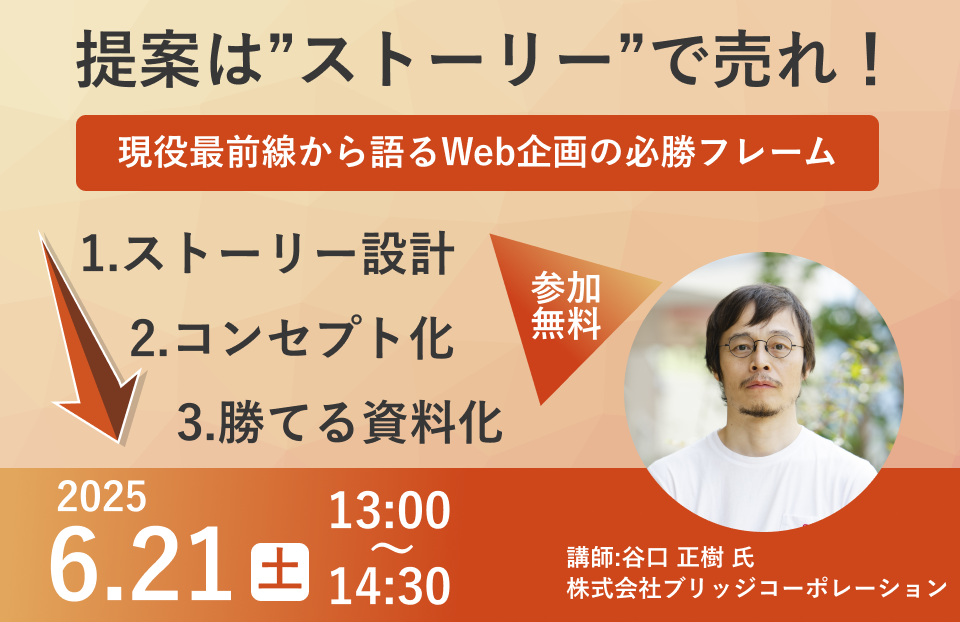【一般公開】提案は“ストーリー”で売れ！ 現役最前線から語るWeb企画の必勝フレーム（参加無料）