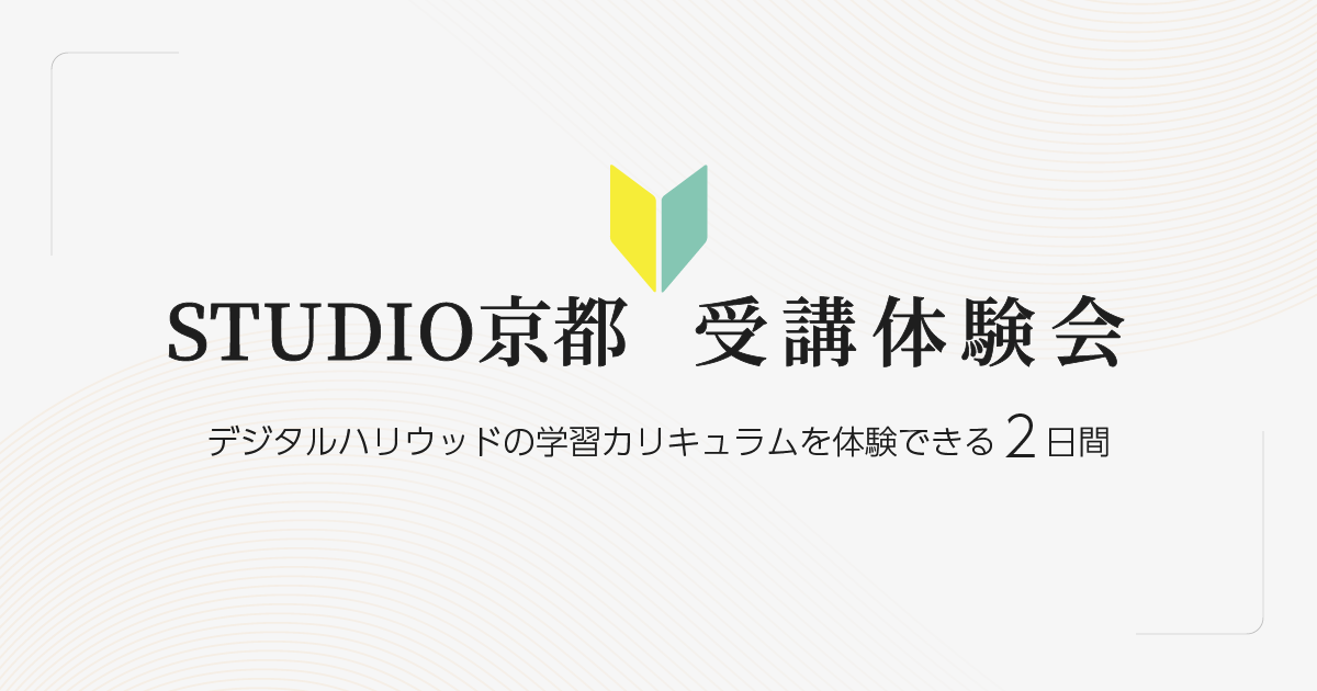STUDIO京都 | 受講体験会