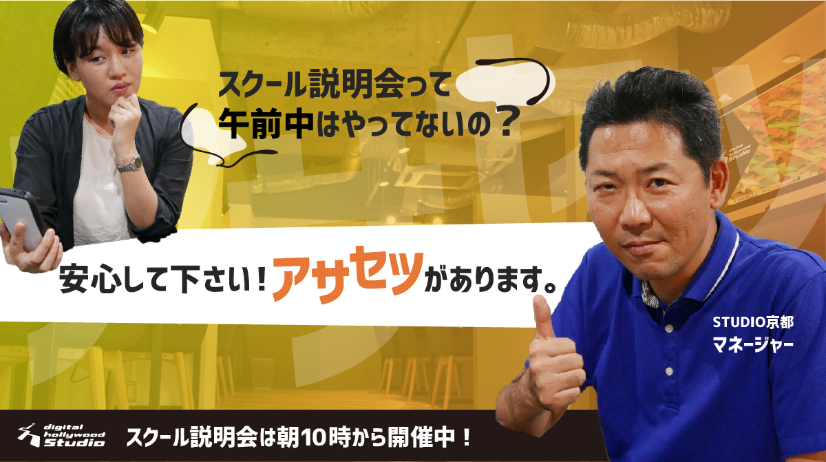 スクール説明会は朝10時から開催中です