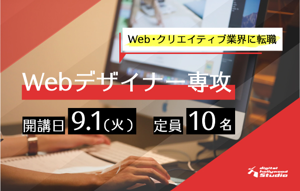 Webデザイナー専攻7月生 募集中!今なら早期特典あり