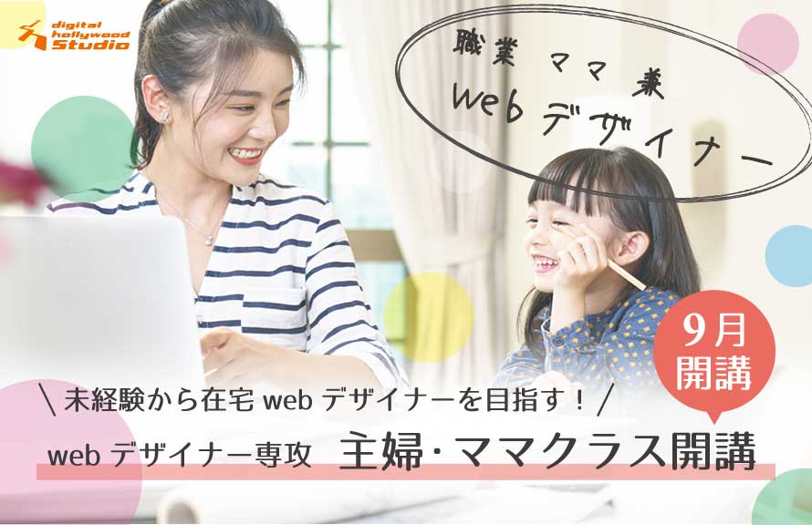 主婦・ママコース