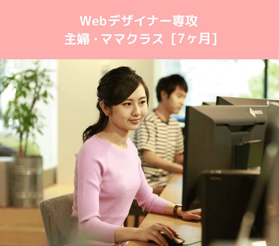 Webデザイナー専攻 主婦・ママクラス