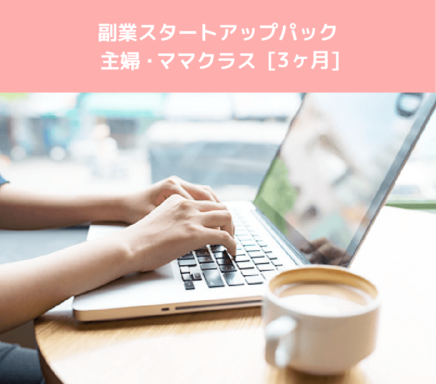 副業スタートアップパック 主婦・ママクラス