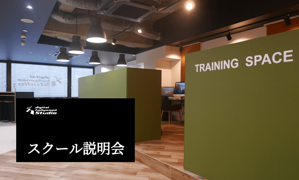STUDIO京都 | スクール説明会